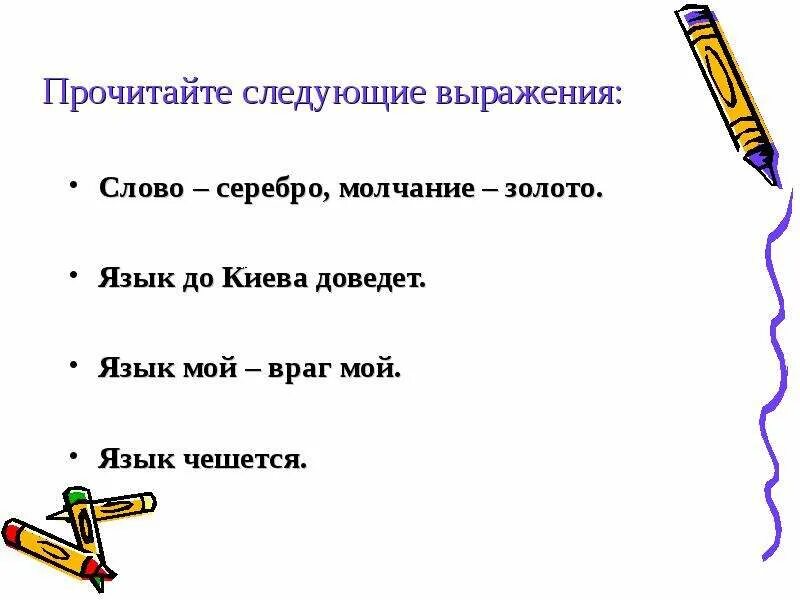 Слово молчание золото пословица. Фразеологизмы молчание золото. Слово серебро молчание золото. Слово серебро молчание золото значение пословицы. Дополни пословицы и фразеологизмы о языке и речи.