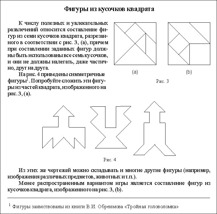 Задания для практических работ по информатике 7. Практические задания по ворду. составление фигур из семи кусочков. составление фигур из 7 фигур. фигуры из кусочков квадрата.