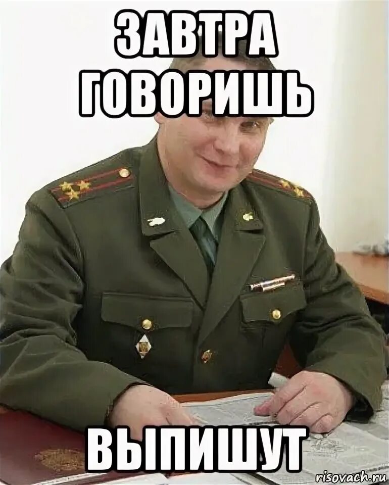 Говорят что выпишут