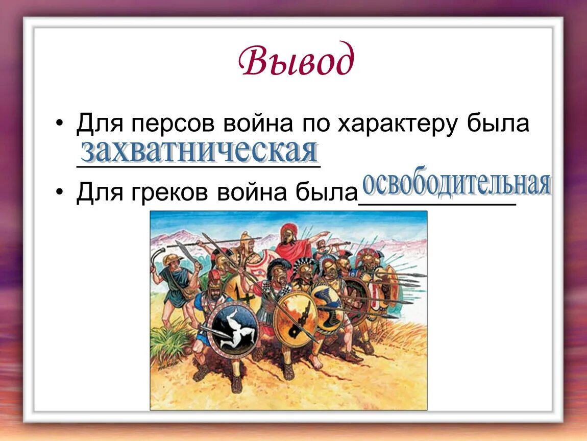 Причины войны персов с греками. Марафонская битва 5 класс. Победа греков над персами в марафонской битве 5 класс. Битва при марафоне кратко. Тест по истории марафонская битва 5 класс