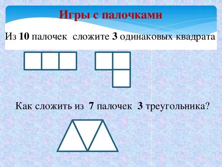 Два квадрата. Составь из 7 палочек 2 квадрата. Составить из 5 палочек квадрат 2 треугольника. Из 7 палочек составить 2 квадрата. Два квадрата из семи палочек.