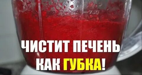 Помогает очистить печень
