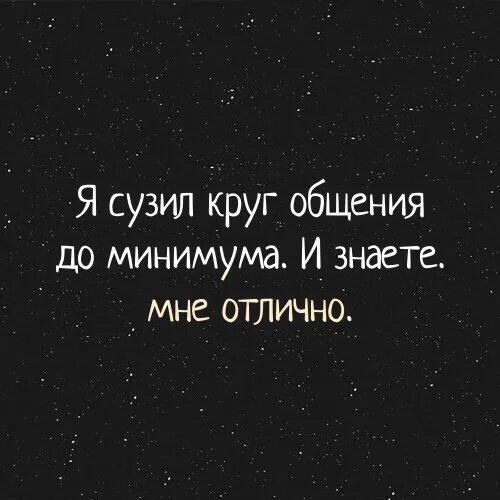 Круги цитаты. Я сузила круг общения до минимума. сузил круг общения. круг общения цитаты. сужайте круг общения.