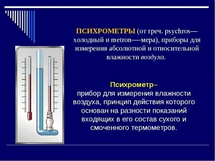 Психрометр сообщение