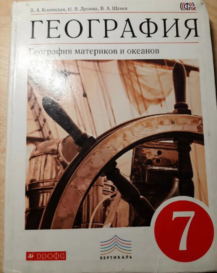 Учебник. Учебник по географии 7 класс слушать параграф. Учебник по географии 7 класс дронов. 7 класс. География учебник домогацких.