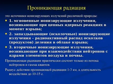 Проникающее излучение ядерного взрыва