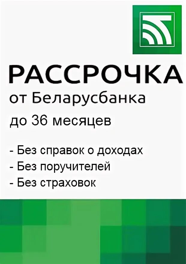 Беларусбанк калькулятор кредитов на потребительские нужды. Беларусбанк гомель. Беларусбанк банкоматы. Беларусбанк эмблема. Рассрочка.