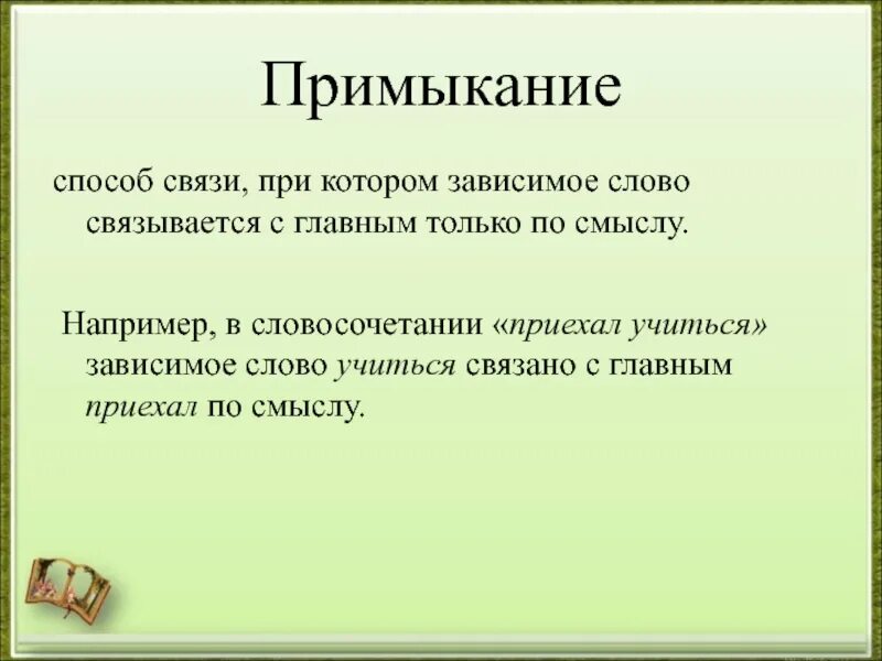 Главные слова в словосочетании примеры. Словосочетание, в котором Зависимое слово связано с главным. Зависимое слово в словосочетании связывается с главным. Примыкание способ связи при котором Зависимое. Примыкание в русском главное и Зависимое слово.