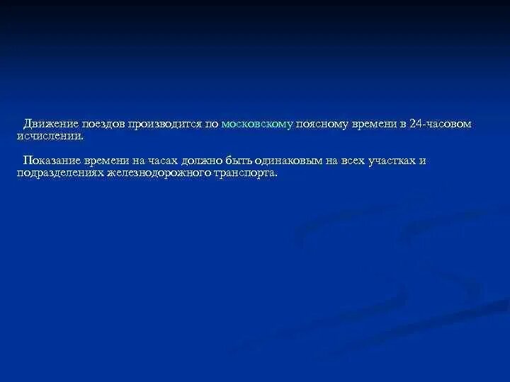 По какому поясному времени производится движение