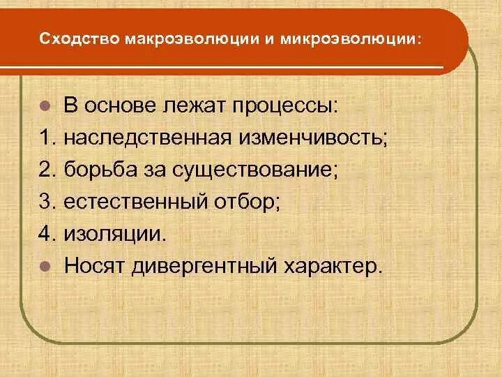Материал для эволюционного процесса макроэволюции. Материал для эволюционного процесса микроэволюции и макроэволюции. В чем сходство микроэволюции и макроэволюции. В чем сходство микроэволюции и макроэволюции. Макро и микроэволюция сравнительная характеристика.