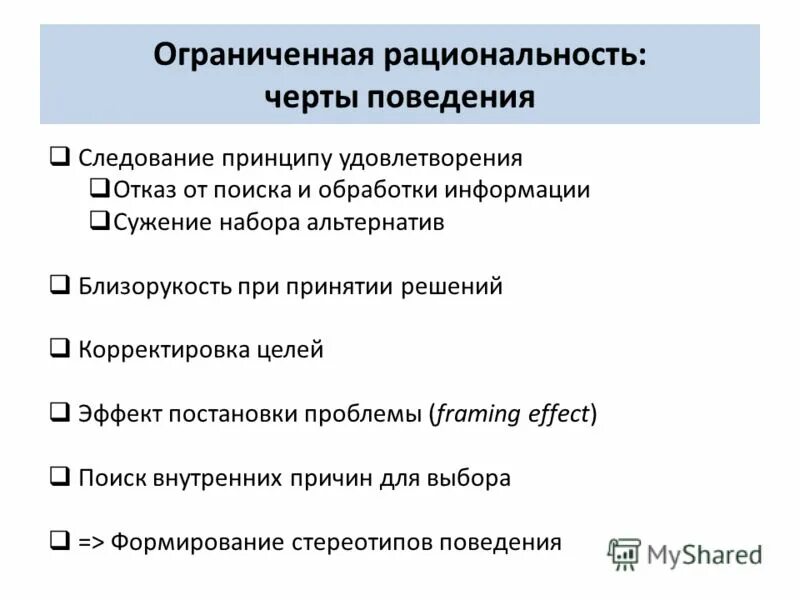 Поведенческие черты. Ограниченная рациональность в институциональной экономике. Институциональные решения. Принцип ограниченной рациональности принятия решений. По каким чертам поведения можно узнать