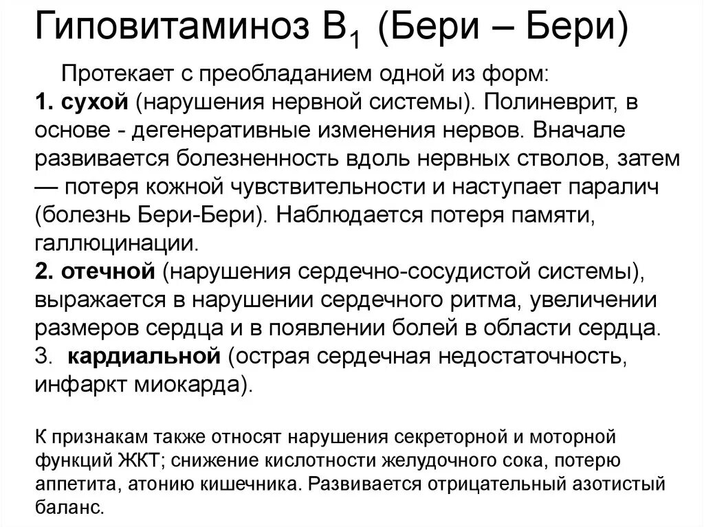 Витамин б бери бери. Заболевание бери бери симптомы. Болезнь бери-бери ( дефицит витамина в1). Признаки заболевания бери бери.