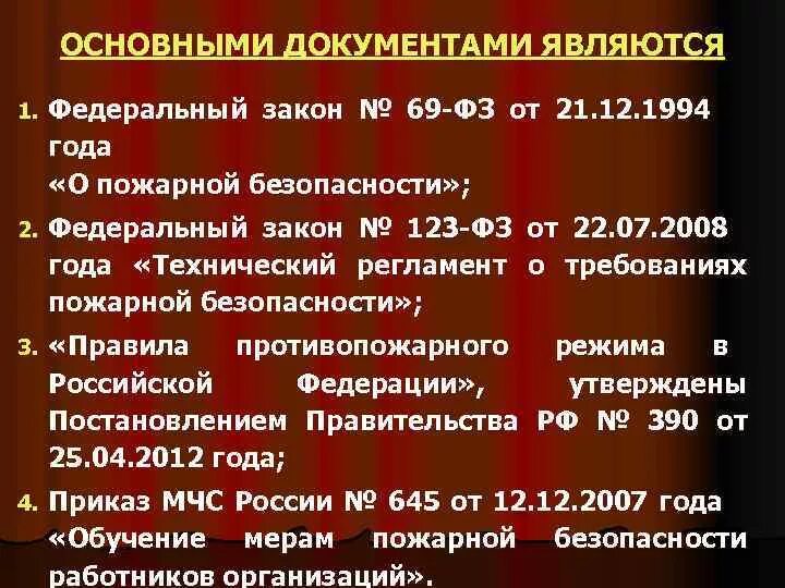 Безопасность 69 рф. Основные законы по пожарной безопасности. Основные федеральные законы о пожарной безопасности. ФЗ-69 О пожарной безопасности. ФЗ от 21.12.1994 69-ФЗ О пожарной безопасности.