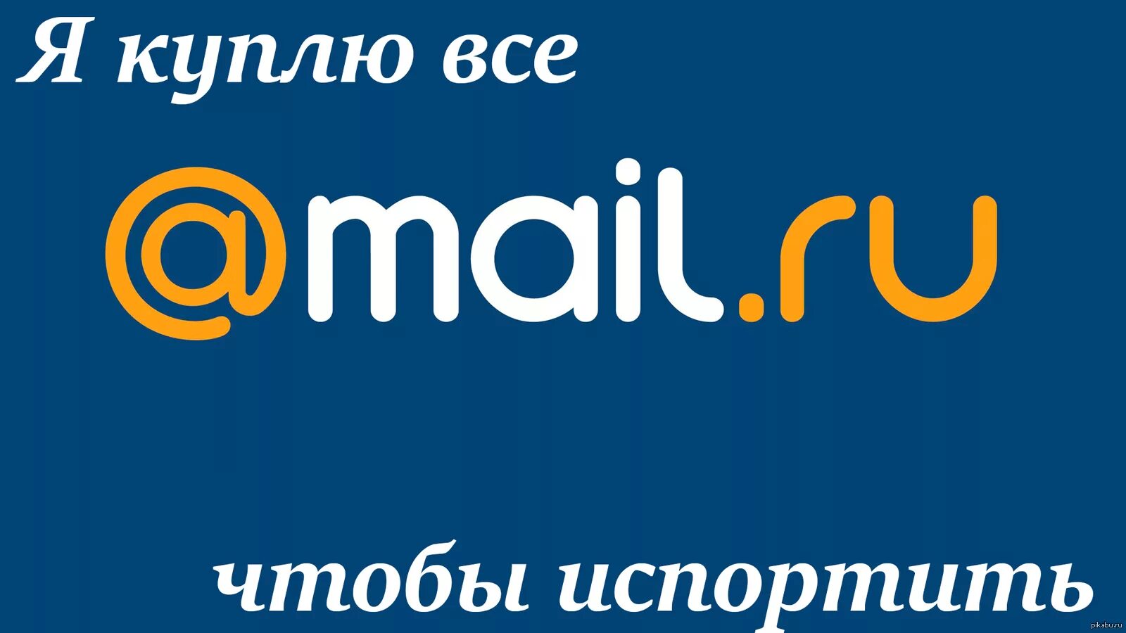 Mail. Маил.ru. Маил.ru почта. Mail.ru логотип.