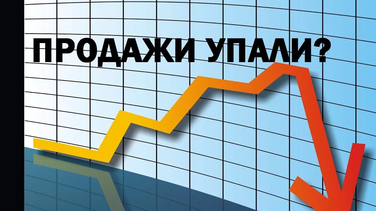 Заказы упали