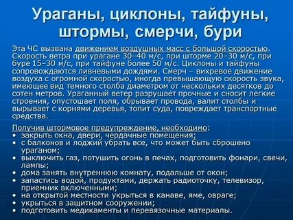 Действие при урагане обж