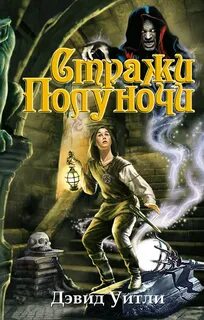 Земли полуночи читать