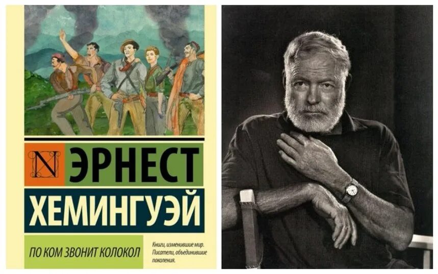 Хемингуэй купить. По ком звонит колокол. Эрнеста Хеменгуэя «по ком звонит колокол». Хемингуэй иллюстрации к произведениям.