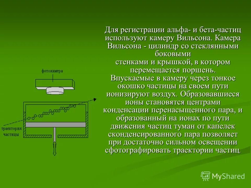 Пузырьковая камера какие частицы регистрирует. Камера Вильсона регистрируемые частицы. Камера Вильсона Назначение прибора. Камера Вильсона частицы регистрации. Регистрируемые частицы камеры Вильсона таблиц.