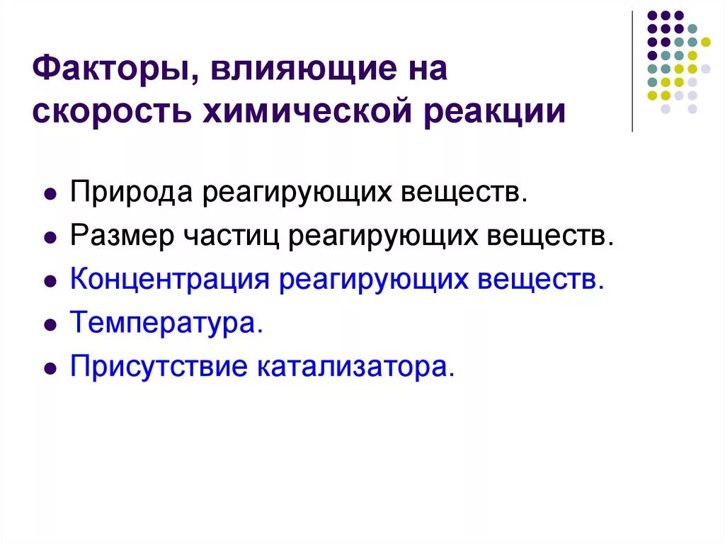 Что не влияет на скорость реакции. Что не влияет на скорость реакции