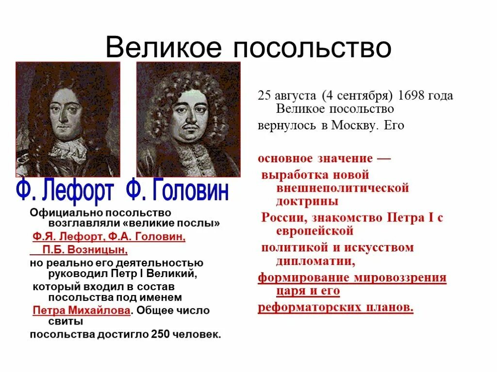 Посол значение. Великое посольство петра 1 лефорт. головин, возницын петра 1. головин лефорт возницын возглавляли. великое посольство петра головин возницын.