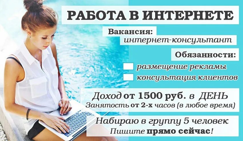 Вакансия на правом берегу. Удаленная работа в интернете. Удаленная работа в интернете на дому. Требуются сотрудники для работы на дому. Удаленная работа реклама.