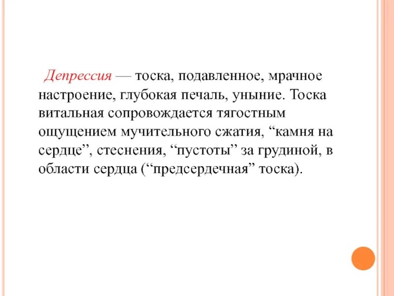 Тоска и уныние 5 букв. Тоска депрессия. витальная тоска. предсердечная тоска. витальная депрессия.