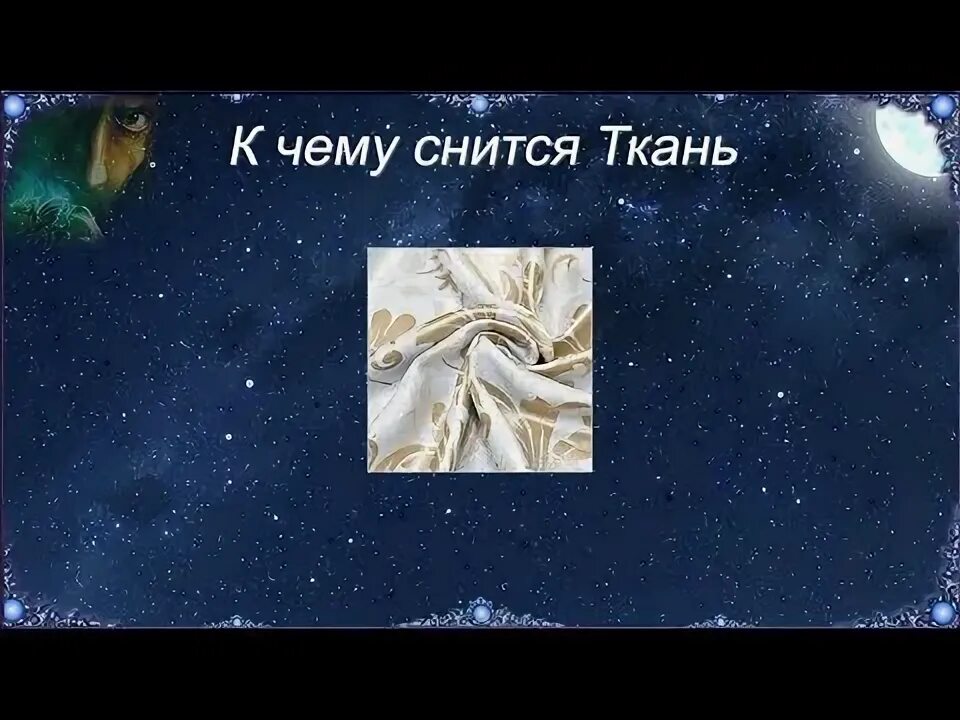 Покупать ткань во сне. Материалы одежды. К чему снится ткань. Покупать ткань во сне. Трикотажная ткань.