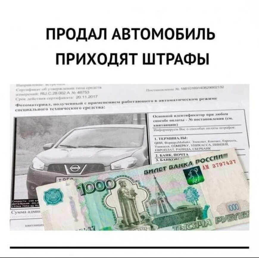 Продал автомобиль приходят штрафы