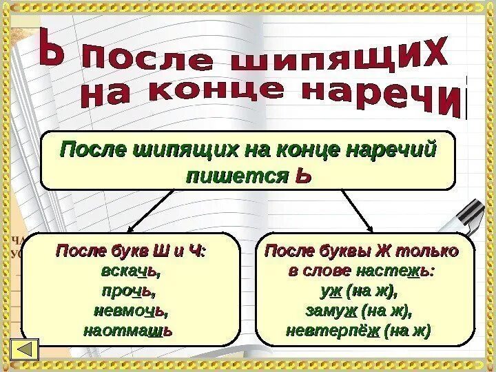 Ь после шипящих на конце наречий. Мягкий знак на конце наречий. Мягкий знак на конце шипящих в наречиях. Мягкий знак после шипящищих на конце наречий.