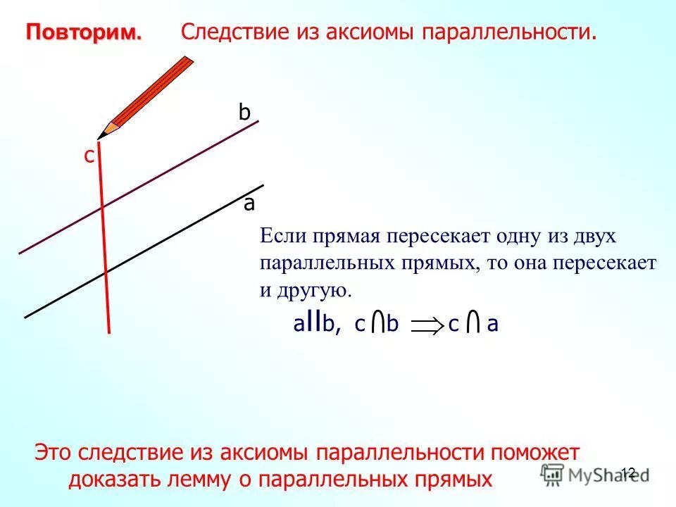 Если прямая пересекает одну из двух параллельных прямых. Какое утверждение называют следствием. Если прямая пересекает одну. Какое утверждение называется следствием докажите. Аксиома параллельности двух прямых 7 класс.