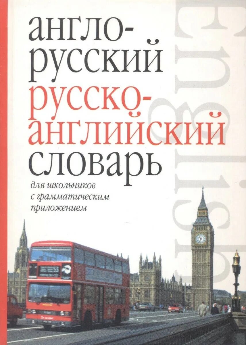 Учебник иностранного языка. Изучение английского языка словарь. Книга словарь. Дети учат английский. Универсальный англо-русский словарь.