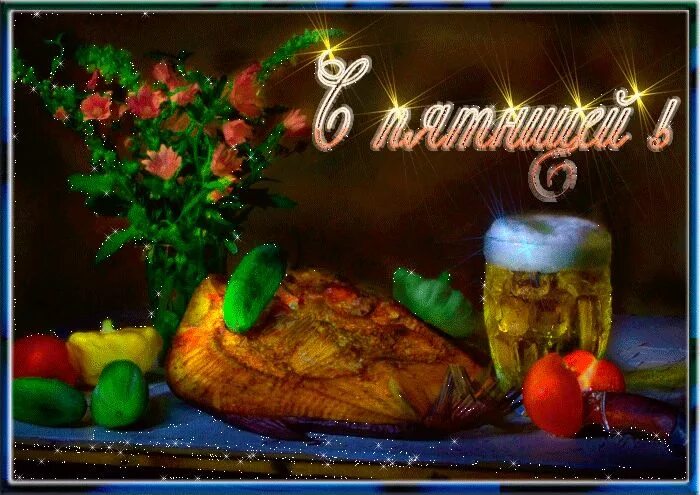 Мерцающие с утром пятницей. Доброй пятницы. открытки с пятницей. анимационные открытки с пятницей. гиф праздничного дня.