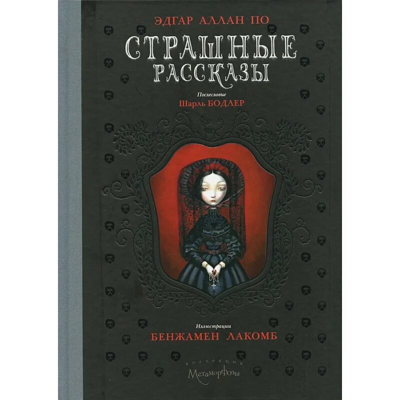 Книга ужасов. Сборник страшных рассказов. Автор страшных рассказов. Книга страшных рассказов. Автор страшных рассказов.