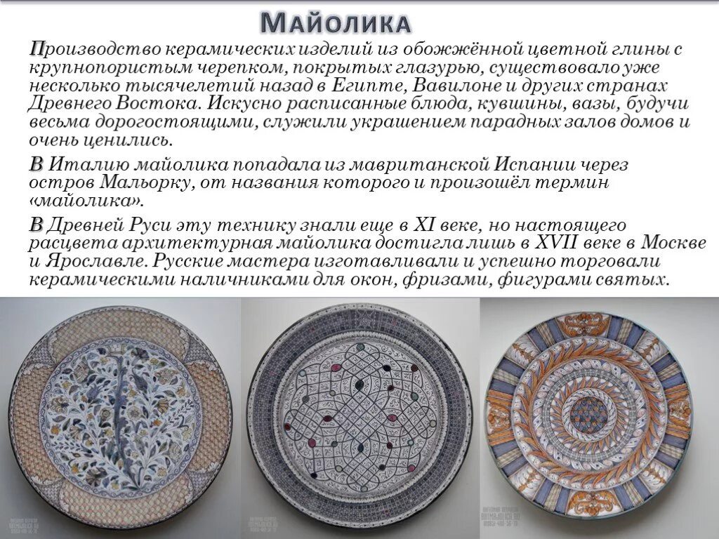 Майолика виды керамики. Современное выставочное искусство керамика. Изделия после обжига. Структура керамики. Белая глина форфорофаянсовая.