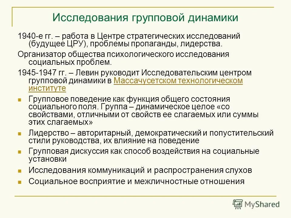 групповая динамика левин. исследование групповой динамики к. школа групповой динамики к левина кратко. 6 фамилий исследовавших тему групповой динамики. левин схема.