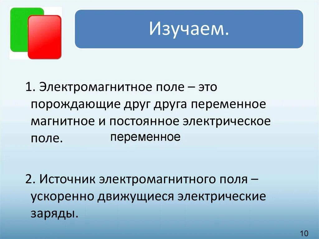 Источником электромагнитного поля служат ускоренно движущиеся