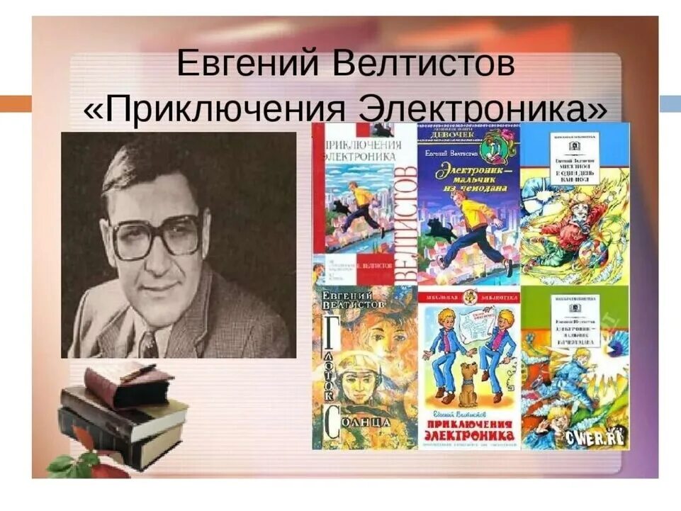 Тест по литературе 4 класс приключения электроника. Портрет писателя Велтистова. Е С Велтистов портрет.