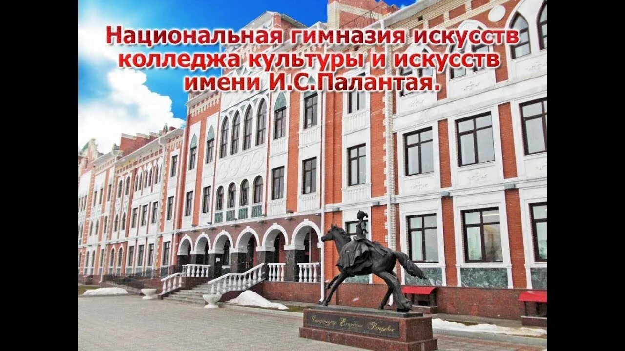Гимназия искусств. Гимназия искусств Йошкар-Ола. Национальная гимназия искусств Йошкар-Ола. Национальная гимназия Палантая. Техникум искусств, Палантая..