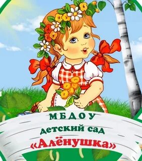 Детский центр сад аленушка
