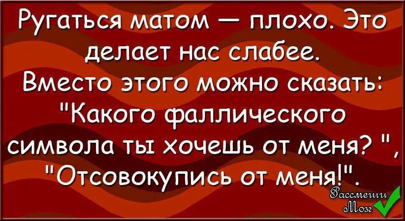 К чему снится ругаться матом. Анекдот. ругаться матом. ругаться матом юмор. материться шутки.