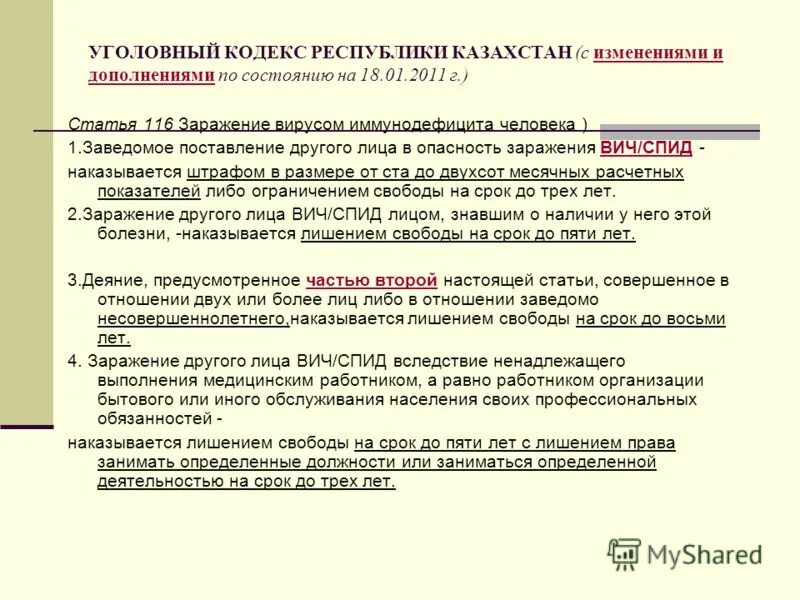 Вич и его профилактика. Поставление в опасность заражения. Статься за заражение вичем. Ст 122 состав. Поставление в опасность заражения.
