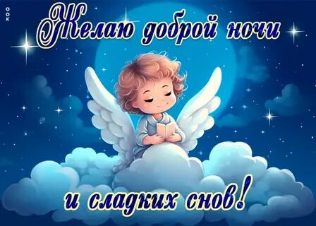 Картинки ангелов доброй ночи с пожеланиями