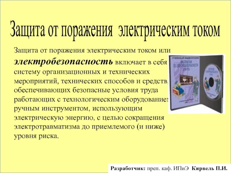 Защита от поражения электрическим током. Защита от поражения электротоком. СИЗ для защиты от поражения электрическим током. Способы защиты от электрического тока.