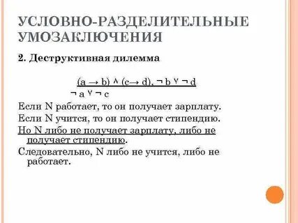 Условно разделительное умозаключение