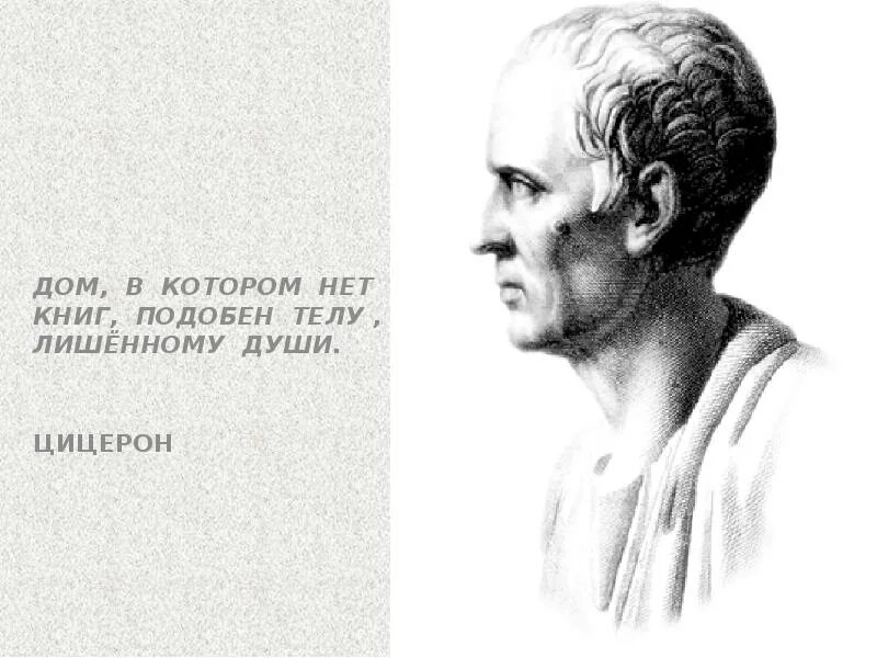 Дом в котором нет книг подобен телу