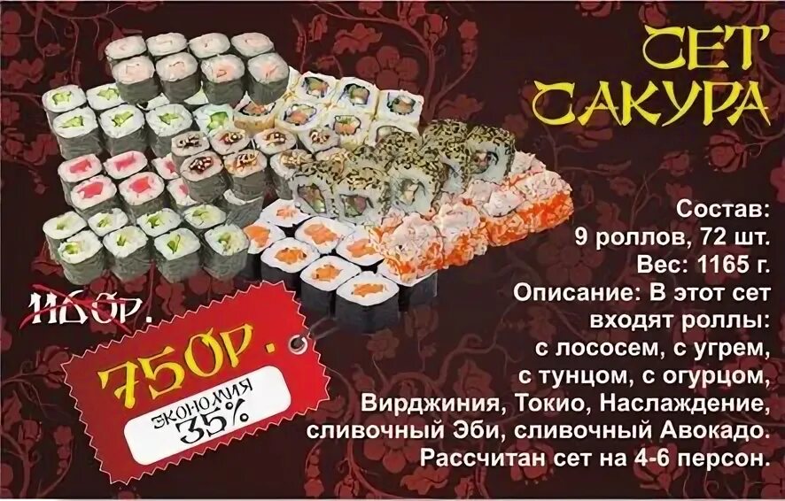 Сакура меню роллов. Сет Сакура суши. Суши Сакура меню. Сакура роллы меню. Суши бар Инь Янь.