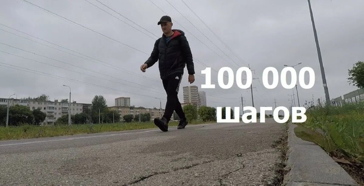 100 000 Шагов. 1000 Шагов. Мировой рекорд шагов. Рекорд шагов за сутки. За сколько проходят 10000 шагов