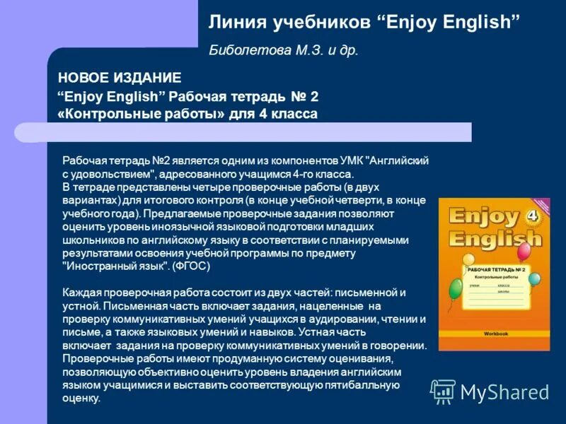 Английский биболетова 6 контрольные. Новые ФГОС английский язык. УМК enjoy English 4 класс. Требования к учебнику иностранного языка по ФГОС. Линии учебников по английскому языку.