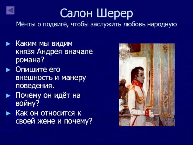События какого года описаны в романе. Салон шерер. салон шерер в романе война и мир. манера поведения в салоне шерер. князь андрей манера поведения.